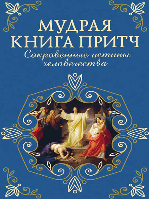 Title details for Мудрая книга притч. Сокровенные истины человечества by Сборник - Available